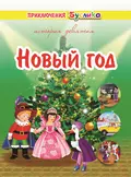 Приключения Буслика. Новый год - Зинаида Дудюк