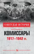 Комиссары. 1917—1942 гг. - Юрий Николаевич Арзамаскин