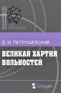 Великая хартия вольностей и конституционная борьба в английском обществе во второй половине XIII в. - Дмитрий Моисеевич Петрушевский