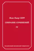 Собрание сочинений. Том 4 - Жан-Пьер Серр