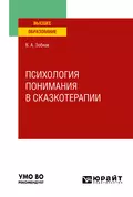 Психология понимания в сказкотерапии. Учебное пособие для вузов - Валерий Александрович Зобков