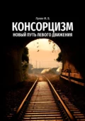 Консорцизм. Новый путь левого движения - Михаил Владимирович Лунин