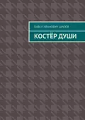 Костёр души - Павел Иванович Шилов