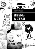 Дверь в себя - Н. С. Ярославцев