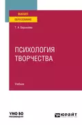 Психология творчества. Учебник для вузов - Тамара Александровна Барышева