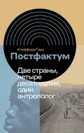 Постфактум. Две страны, четыре десятилетия, один антрополог - Клиффорд Гирц