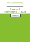 Вятский Летописец – 2021. Издание 10-е - Андрей Николаевич Лебедев