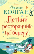 Летний ресторанчик на берегу - Дженни Т. Колган