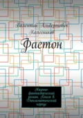 Фаетон. Научно-фантастический роман. Книга 8. Дипломатический корпус - Валентин Альбертович Колесников