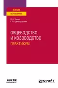 Овцеводство и козоводство. Практикум. Учебное пособие для вузов - Елена Васильевна Царегородцева