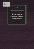 Разговор с железным унитазом - B.R.