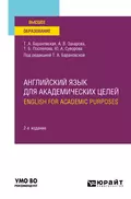 Английский язык для академических целей. English for Academic Purposes 2-е изд., пер. и доп. Учебное пособие для вузов - Татьяна Артуровна Барановская