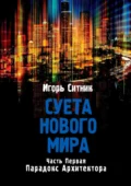 Суета Нового Мира. Часть первая. Парадокс Архитектора - Игорь Ситник