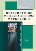 Практикум по международному маркетингу - О. Н. Беленов