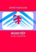 Жонглёр. 20 лет скелетов - Юрий Алексеевич Токранов