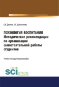 Психология воспитания. Методические рекомендации по организации самостоятельной работы студентов. (Аспирантура, Бакалавриат, Магистратура, Специалитет). Учебно-методическое пособие. - Ксения Сергеевна Шалагинова