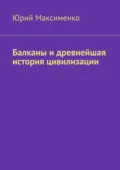Балканы и древнейшая история цивилизации - Юрий Максименко