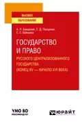 Государство и право Русского централизованного государства (конец XV – начало XVI века). Учебное пособие для вузов - Алексей Леонидович Бредихин