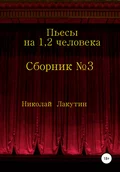 Сборник №3. Пьесы на 1, 2 человека - Николай Владимирович Лакутин