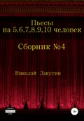 Пьесы на 5,6,7,8,9,10 человек. Сборник пьес №4 - Николай Владимирович Лакутин