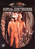 Король-девственник - Катулл Мендес