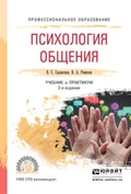 Психология общения 2-е изд., испр. и доп. Учебник и практикум для СПО - Валентина Степановна Садовская