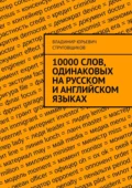 10000 слов, одинаковых на русском и английском языках - Владимир Юрьевич Струговщиков