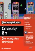 Создание игр для мобильных телефонов - Майкл Моррисон