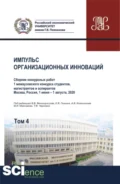 Импульс организационных инноваций. Сборник конкурсных работ 1 межвузовского конкурса студентов, магистрантов и аспирантов. Т.4. (Аспирантура, Бакалавриат, Магистратура). Сборник статей. - Владимир Викторович Великороссов