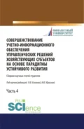 Совершенствование учетно-информационного обеспечения управленческих решений хозяйствующих субъектов на основе парадигмы устойчивого развития. Часть 4. (Бакалавриат, Магистратура, Специалитет). Сборник статей. - Ульяна Юрьевна Блинова