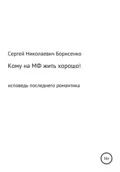 Кому на МФ жить хорошо - Сергей Николаевич Борисенко