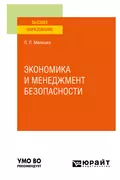 Экономика и менеджмент безопасности. Учебное пособие для вузов - Леонид Петрович Милешко