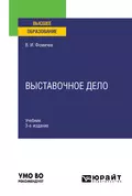 Выставочное дело 3-е изд., испр. и доп. Учебник для вузов - Владимир Иванович Фомичев