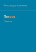 Петров. Повесть - Александра Эдуардовна Куликова