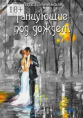 Танцующие под дождем. Том II - Лариса Печенежская