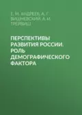 Перспективы развития России. Роль демографического фактора - А. Г. Вишневский