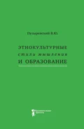 Этнокультурные стили мышления и образование - В. Ю. Пузыревский