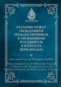 Различия между убеждениями предшественников и убеждениями мурджиитов в вопросах веры (Имана) - Салих ибн Мухаммад ас-Сувеййих