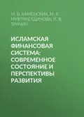 Исламская финансовая система: современное состояние и перспективы развития - П. В. Трунин