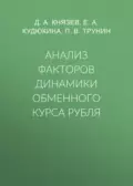 Анализ факторов динамики обменного курса рубля - П. В. Трунин