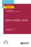 Деньги, кредит, банки 3-е изд., пер. и доп. Учебник и практикум для СПО - Ольга Васильевна Хмыз