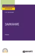 Заикание. Учебник для СПО - Виктор Маркович Шкловский