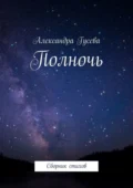 Полночь. Сборник стихов - Александра Константиновна Гусева