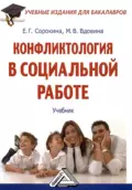 Конфликтология в социальной работе - Евгения Григорьевна Сорокина