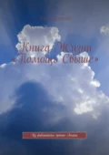 Книга Жизни «Помощь Свыше». Из библиотеки хроник Акаши - Вера Пророкова