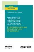 Становление европейской цивилизации: от конфликтов к интеграции (периоды Античности и Средневековья). Учебное пособие для вузов - Андрей Николаевич Комаров