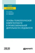 Основы психологической компетентности в профессиональной деятельности следователя. Учебное пособие для вузов - Елена Васильевна Казанцева