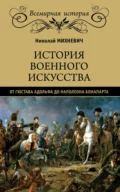 История военного искусства от Густава Адольфа до Наполеона Бонапарта - Николай Петрович Михневич