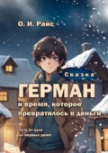 Сказка. Герман и время, которое превратилось в деньги. Путь от нуля до первых денег - Ольга Игоревна Райс