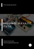 Arduino: Начало пути - Даниил Евгеньевич Трегубов